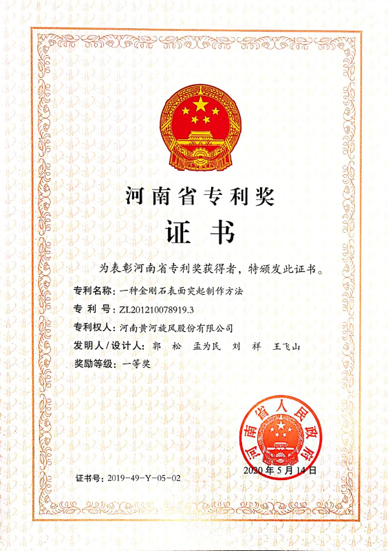黃河旋風(fēng)“一種金剛石表面突起制作方法”獲副省長何金平頒獎(jiǎng)