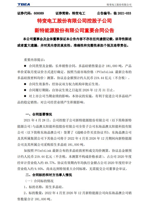 219.44億元！特變電工&晶澳簽訂多晶硅銷(xiāo)售長(zhǎng)單合同！