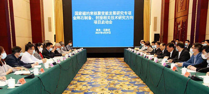國(guó)家磁約束核聚變能發(fā)展研究專項(xiàng)金剛石制備、封接方向項(xiàng)目啟動(dòng)會(huì)在石家莊舉行