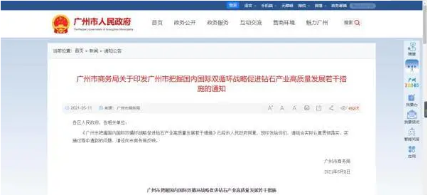 廣州出臺(tái)“22條”專(zhuān)項(xiàng)政策 打造世界級(jí)鉆石產(chǎn)業(yè)生態(tài)圈