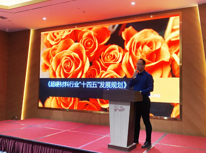 《超硬材料行業(yè)“十四五”發(fā)展規(guī)劃》研討會(huì)勝利召開(kāi)