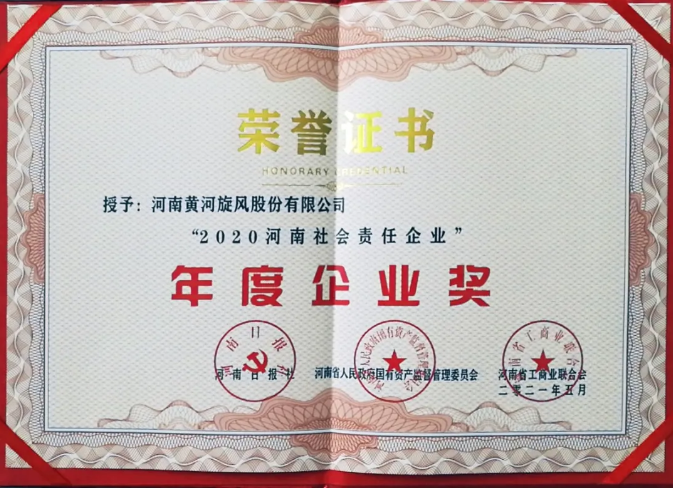 黃河旋風(fēng)榮獲“2020河南社會(huì)責(zé)任企業(yè)”年度企業(yè)獎(jiǎng)
