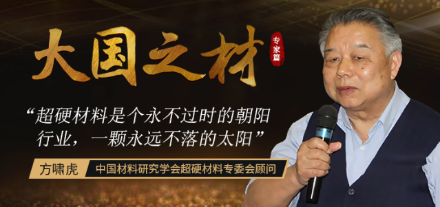 “誤入”超硬材料行業(yè)半世紀(jì) 耄耋之年退而不休 如今已成業(yè)內(nèi)“頭號(hào)玩家”