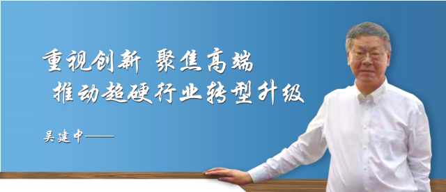 吳建中：重視創(chuàng)新 聚焦高端 推動超硬行業(yè)轉(zhuǎn)型升級