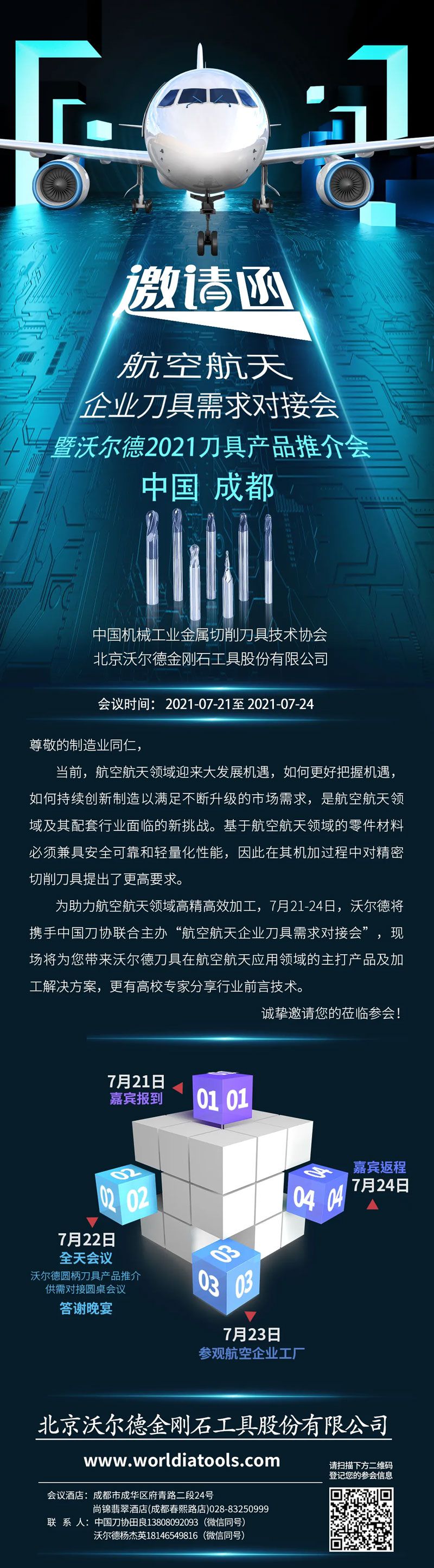 邀請函 | 航空航天企業(yè)刀具需求對接會暨沃爾德2021刀具產(chǎn)品推介會誠邀您的蒞臨