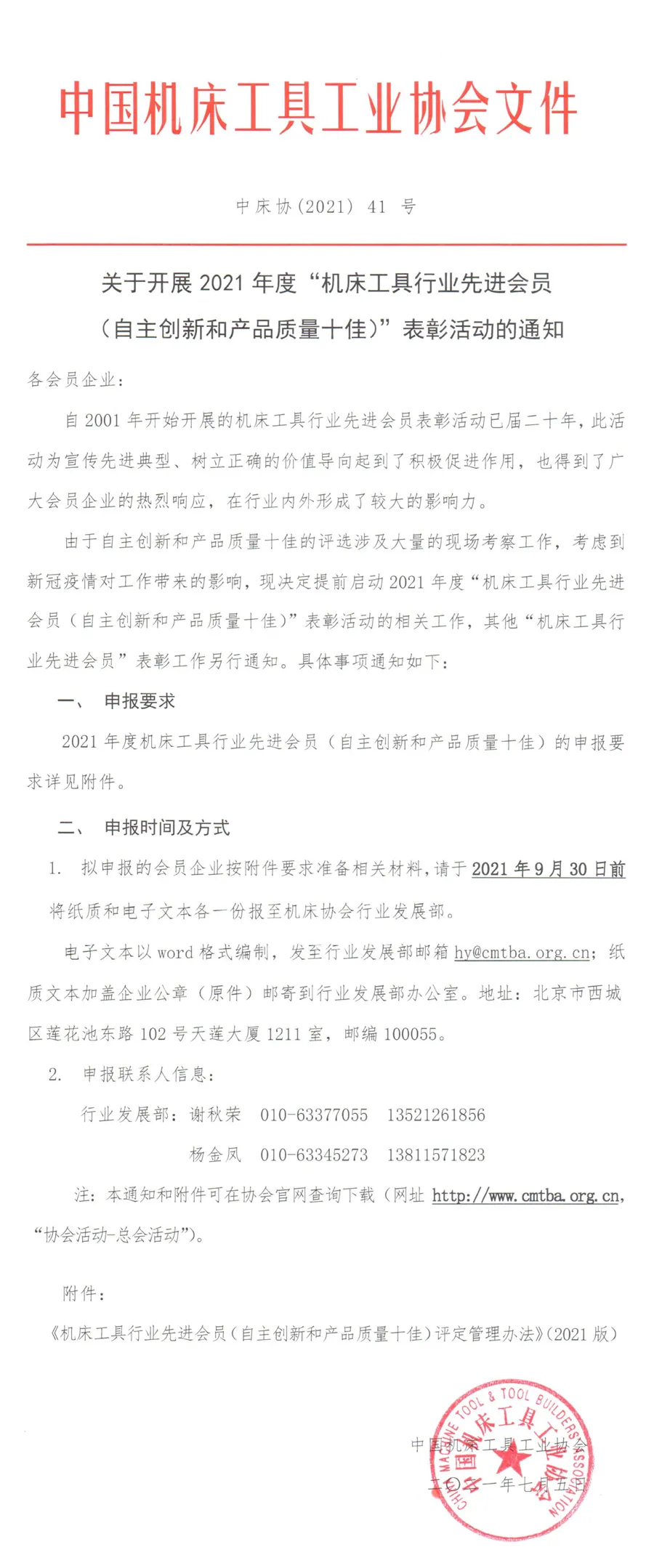 關(guān)于開(kāi)展2021年度機(jī)床工具行業(yè)先進(jìn)會(huì)員（自主創(chuàng)新和產(chǎn)品質(zhì)量十佳）表彰活動(dòng)的通知