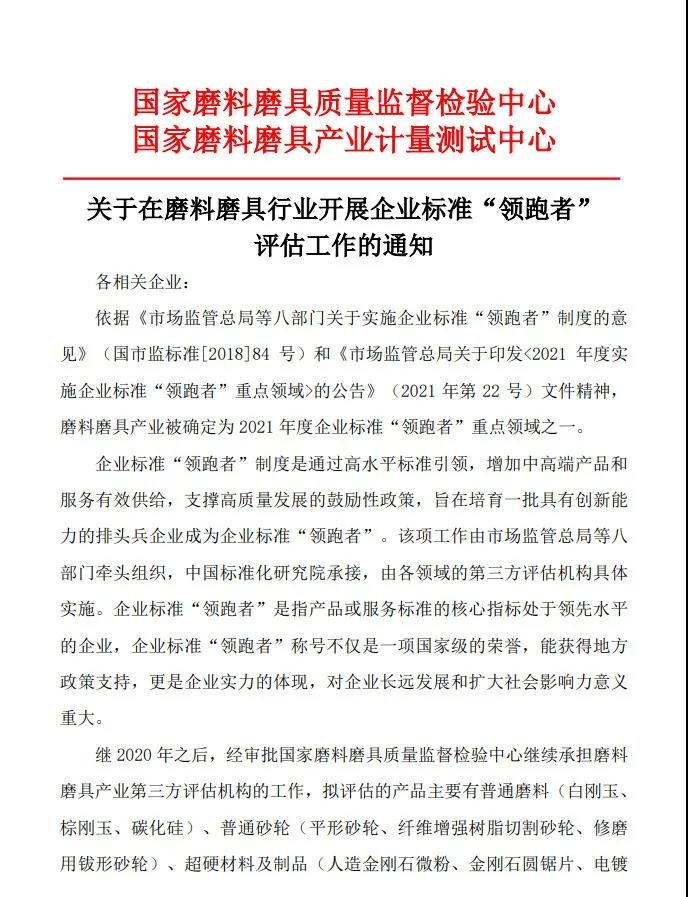 關于在磨料磨具行業(yè)開展企業(yè)標準“領跑者”評估工作的通知
