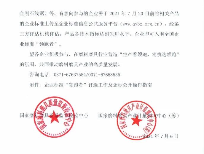 關于在磨料磨具行業(yè)開展企業(yè)標準“領跑者”評估工作的通知