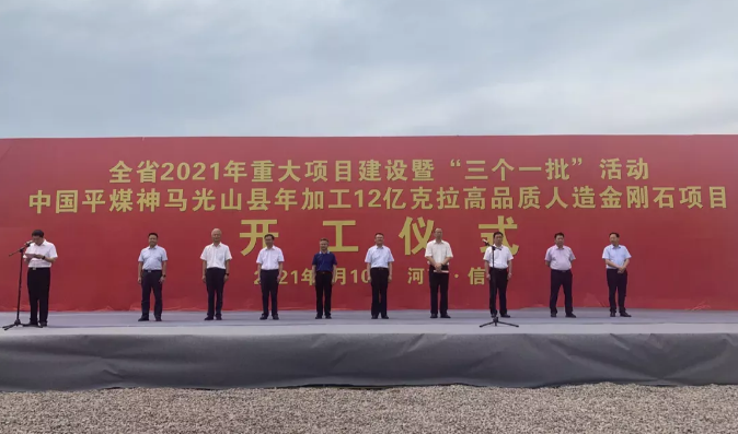產(chǎn)值超18.5億！年加工12億克拉高品質(zhì)人造金剛石項(xiàng)目開(kāi)工
