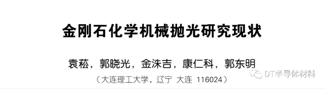 金剛石化學機械拋光研究現(xiàn)狀