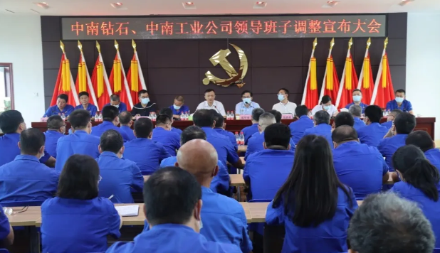 中南鉆石、中南工業(yè)召開領(lǐng)導(dǎo)班子調(diào)整宣布會