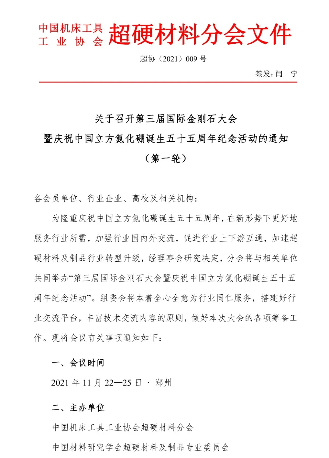 關(guān)于召開第三屆國(guó)際金剛石大會(huì)暨慶祝中國(guó)立方氮化硼誕生五十五周年紀(jì)念活動(dòng)的通知（第一輪）