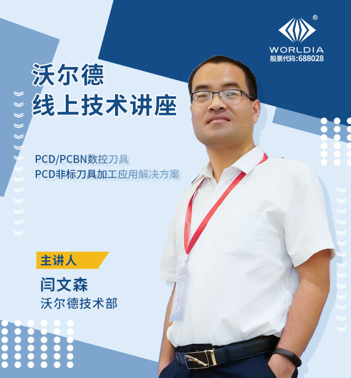 會議通知｜沃爾德超硬刀具產(chǎn)品介紹及應(yīng)用案例分享（上）