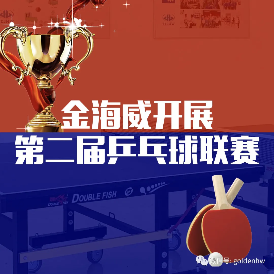 鄭州金海威開展第二屆乒乓球聯(lián)賽
