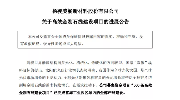 美暢股份：“500條高效金剛石線建設(shè)項(xiàng)目”已完成富海工業(yè)園區(qū)域內(nèi)的全部產(chǎn)線建設(shè)