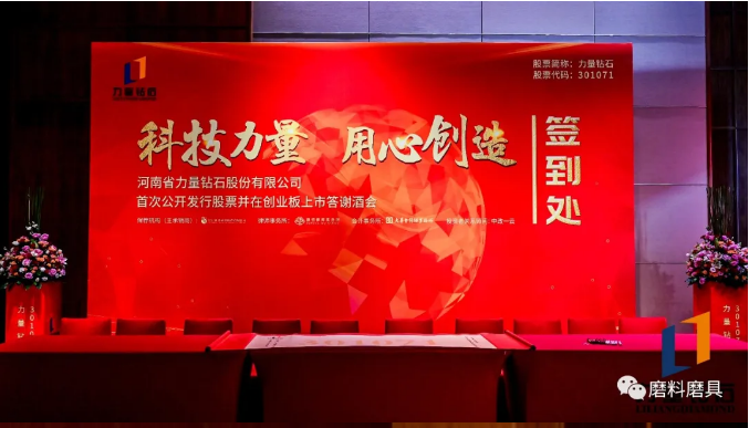 力量鉆石成功登陸A股創(chuàng)業(yè)板！上市答謝酒會圓滿舉行