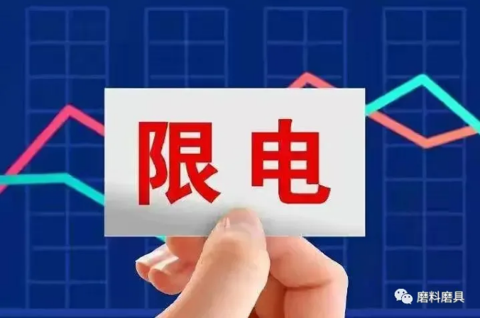 開二停五！“拉閘限電”刷屏！對磨企有什么影響？