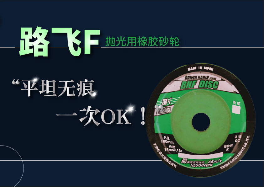 SEYA生堯路飛F拋光用橡膠砂輪去毛刺去焊道