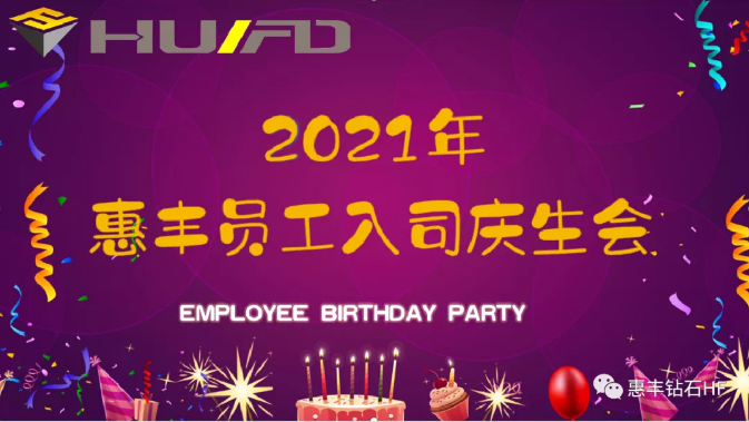 花好月圓，生日最甜——河南省惠豐金剛石有限公司2021年度入職慶生會(huì)圓滿舉辦