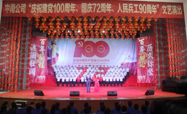 載歌載舞慶華誕 矢志不渝跟黨走——中南公司隆重舉辦“慶祝建黨100周年、國慶72周年、人民兵工90周年”文藝演出