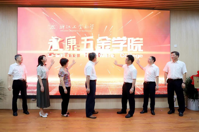 為打造“世界五金之都”賦能 浙江工業(yè)大學永康五金學院揭牌