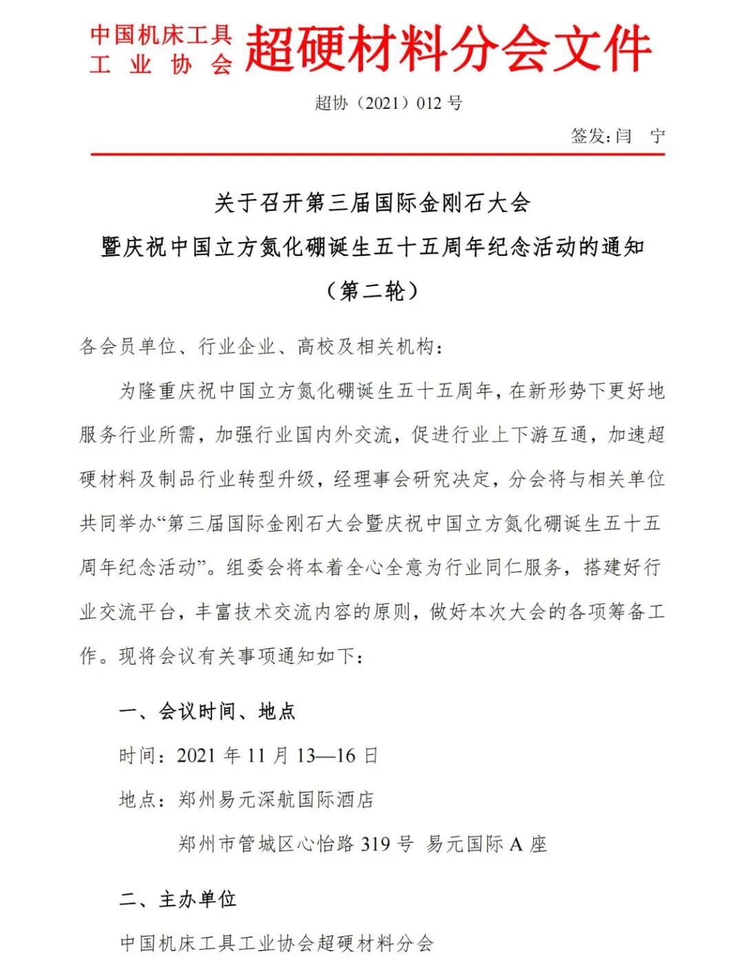關(guān)于召開第三屆國(guó)際金剛石大會(huì)暨慶祝中國(guó)立方氮化硼誕生五十五周年紀(jì)念活動(dòng)的通知（第二輪）