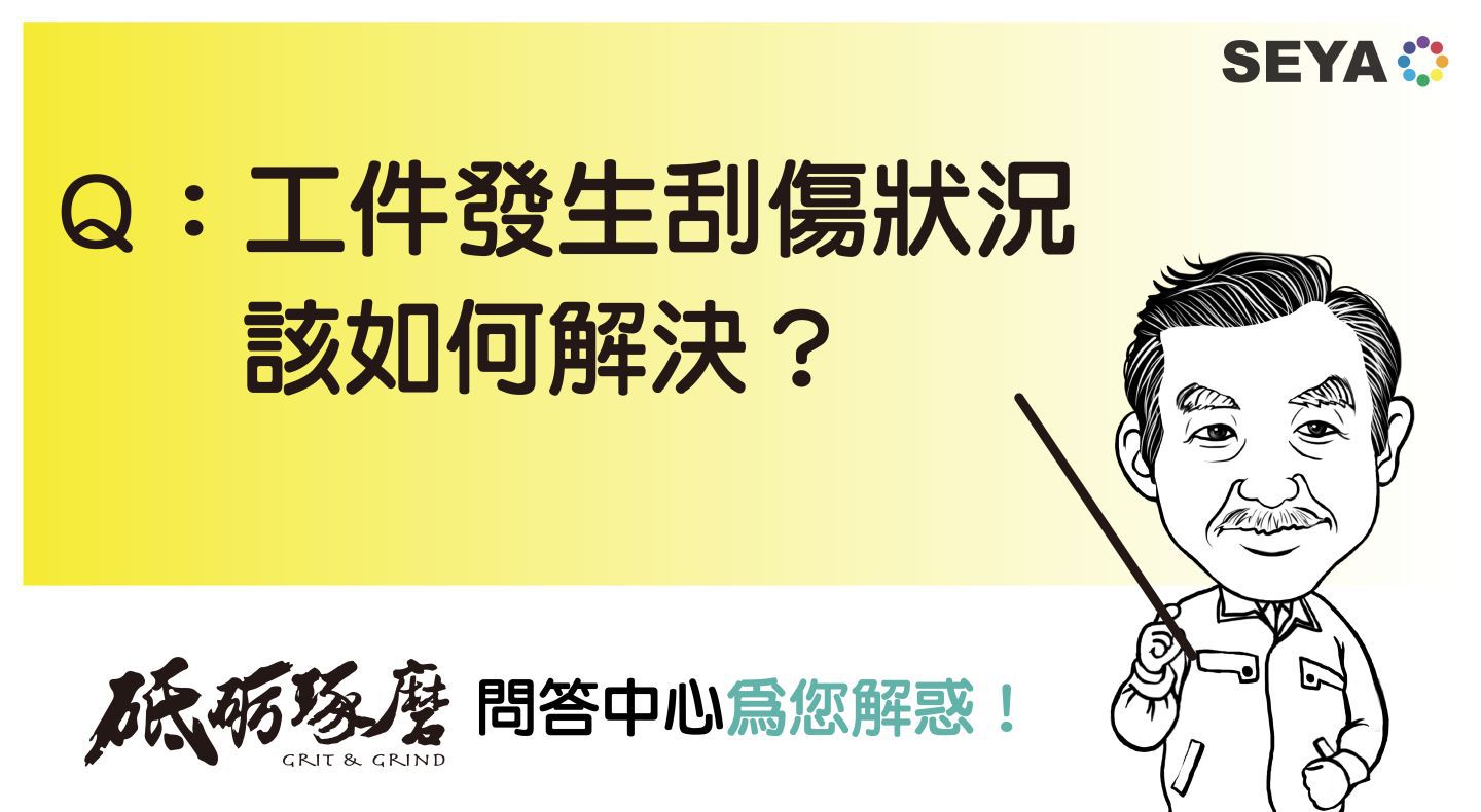砥礪琢磨問答中心Q4:請問工件發(fā)生刮傷狀況該如何解決呢？