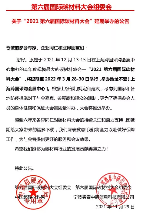 最新延期通知 | 第六屆國際碳材料大會將延期舉辦