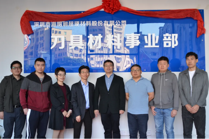 海明潤“刀具材料事業(yè)部”開業(yè)