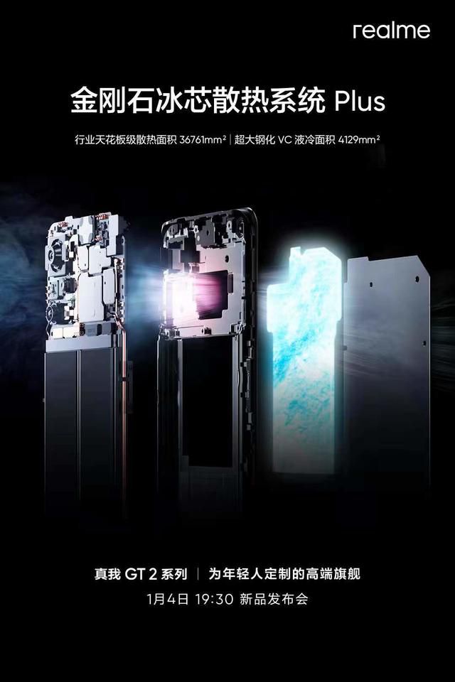 realme預熱真我 GT2系列手機:搭載金剛石冰芯散熱系統(tǒng) Plus