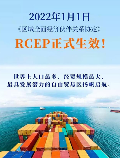 RCEP正式上線，外貿(mào)企業(yè)將帶來更多紅利