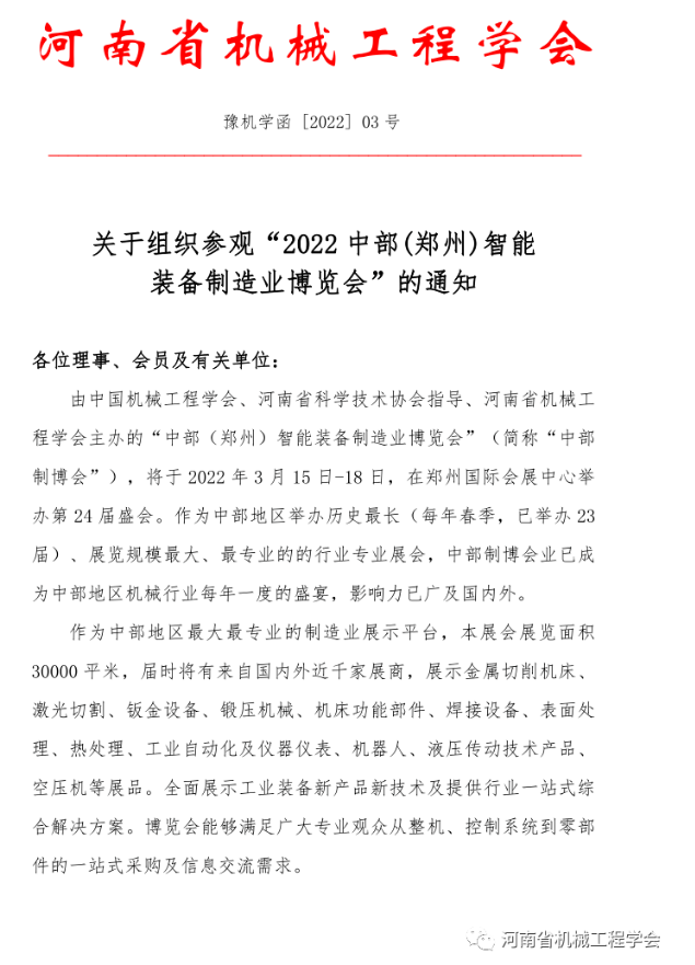 關(guān)于組織參觀 “ 2022 中部 ( 鄭州) 智能裝備制造業(yè)博覽會(huì) ” 的通知