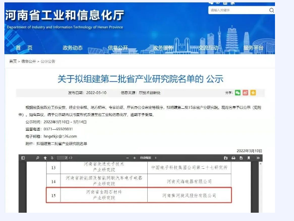 黃河旋風“河南省金剛石材料產(chǎn)業(yè)研究院”公示