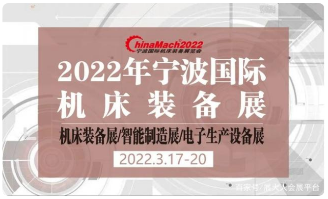 2022 寧波國(guó)際機(jī)床裝備展覽會(huì)，3月17-20日即將開(kāi)幕！