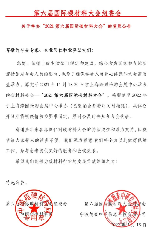 第六屆國際碳材料大會延期通知