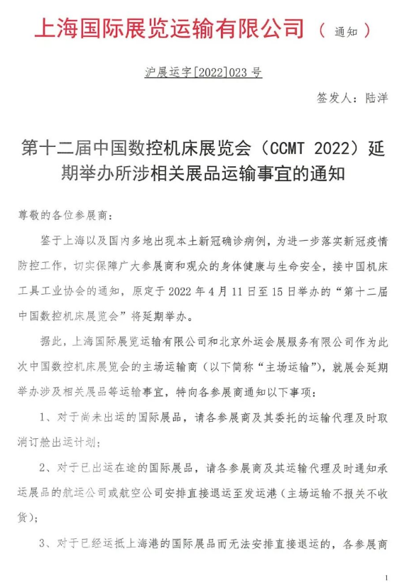 第十二屆中國(guó)數(shù)控機(jī)床展覽會(huì)（CCMT2022）延期通知
