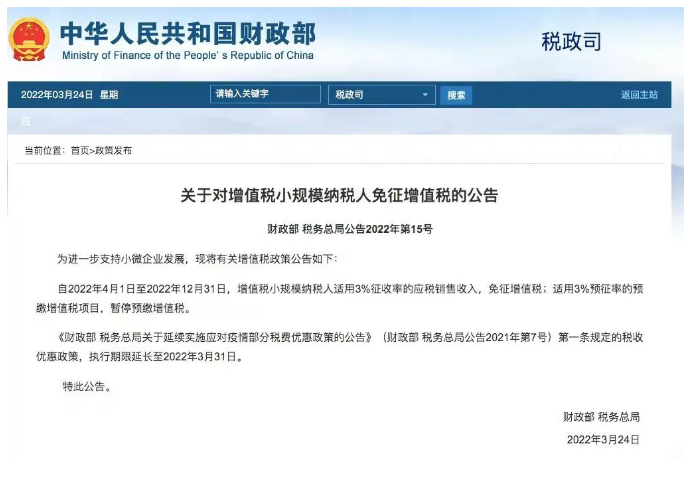 財政部、稅務總局聯(lián)合發(fā)文：對小規(guī)模納稅人免征增值稅