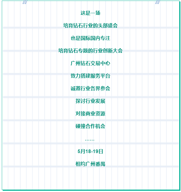 培育鉆石大會預告 | 攜手共創(chuàng)新未來