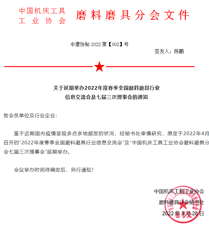 關于延期舉辦2022年度春季全國磨料磨具行業(yè)信息交流會及七屆三次理事會的通知