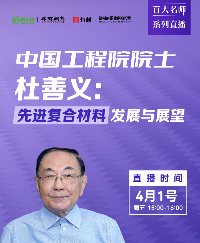 杜善義院士：復(fù)合材料原材料、設(shè)計(jì)和制造現(xiàn)狀分析及應(yīng)用領(lǐng)域和發(fā)展趨勢(shì)分享