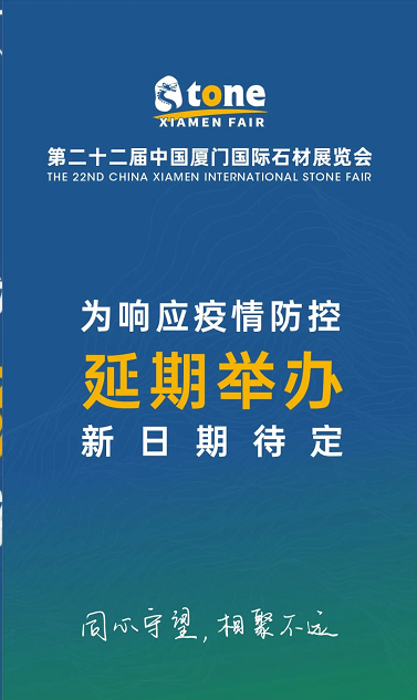 重要通知：第二十二屆中國廈門國際石材展覽會(huì)將延期舉辦