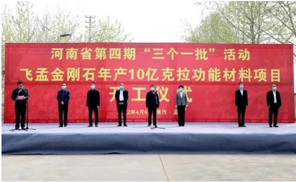 總投資10億元！飛孟金剛石年產(chǎn)10億克拉功能材料項(xiàng)目開工儀式成功舉行