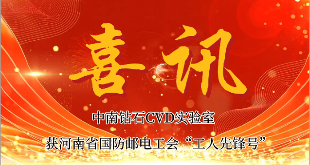 CVD金剛石技術(shù)實(shí)驗(yàn)室榮獲河南省國防郵電工會(huì)“工人先鋒號(hào)”稱號(hào)