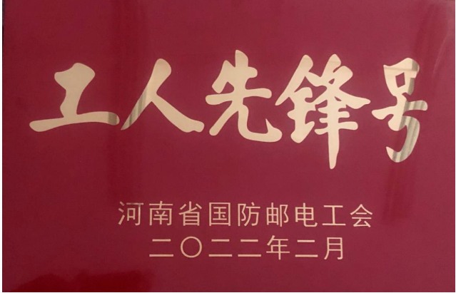 CVD金剛石技術(shù)實(shí)驗(yàn)室榮獲河南省國防郵電工會(huì)“工人先鋒號(hào)”稱號(hào)