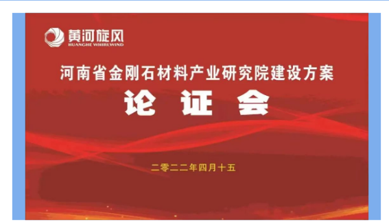 黃河旋風(fēng)召開“河南省金剛石材料產(chǎn)業(yè)研究院”建設(shè)方案論證會(huì)