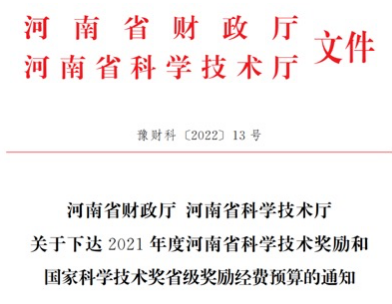 三磨所、黃河旋風、力量鉆石等4家企業(yè)獲得2021年度河南省科學技術獎勵和國家科學技術獎省級獎勵