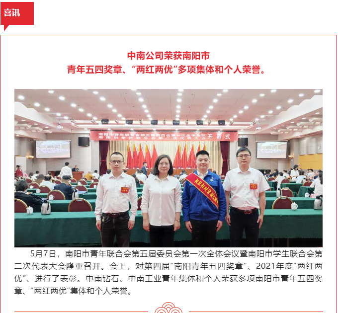 中南公司榮獲南陽市青年五四獎(jiǎng)?wù)?、“兩紅兩優(yōu)”多項(xiàng)集體和個(gè)人榮譽(yù)