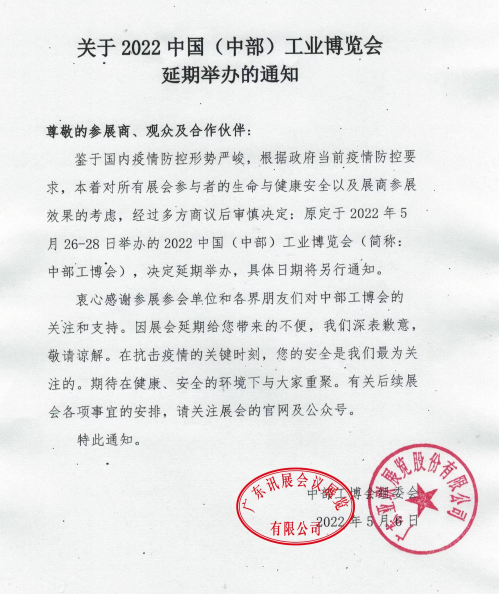 關(guān)于2022中國（中部）工業(yè)博覽會(huì)延期舉辦通知