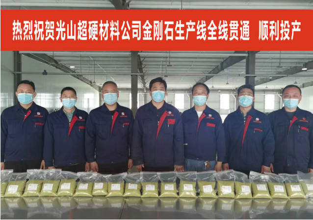 平煤神馬光山新材料產(chǎn)業(yè)園人造金剛石生產(chǎn)線全線貫通、順利投產(chǎn)