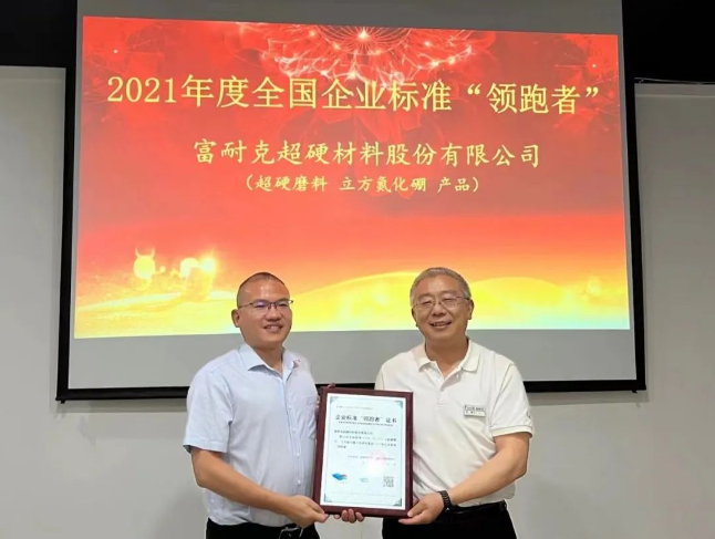 樹(shù)立行業(yè)質(zhì)量標(biāo)桿 富耐克榮獲2021年全國(guó)企業(yè)標(biāo)準(zhǔn)“領(lǐng)跑者”稱(chēng)號(hào)